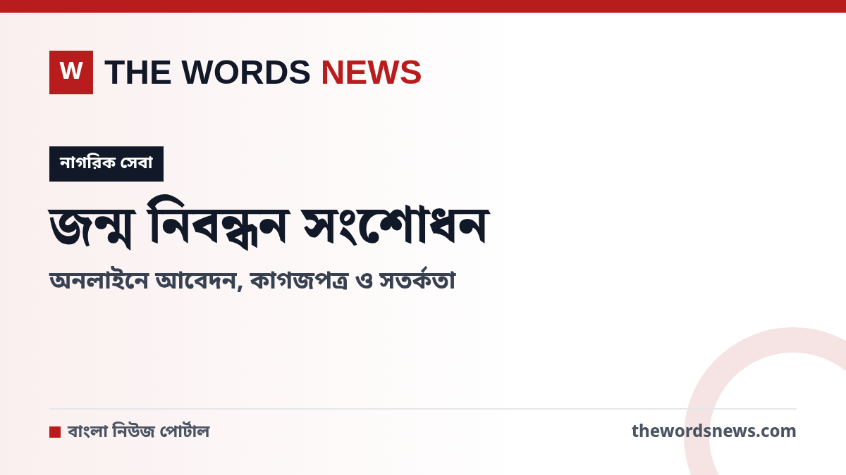 জন্ম নিবন্ধন সংশোধন অনলাইন গাইড - The Words News