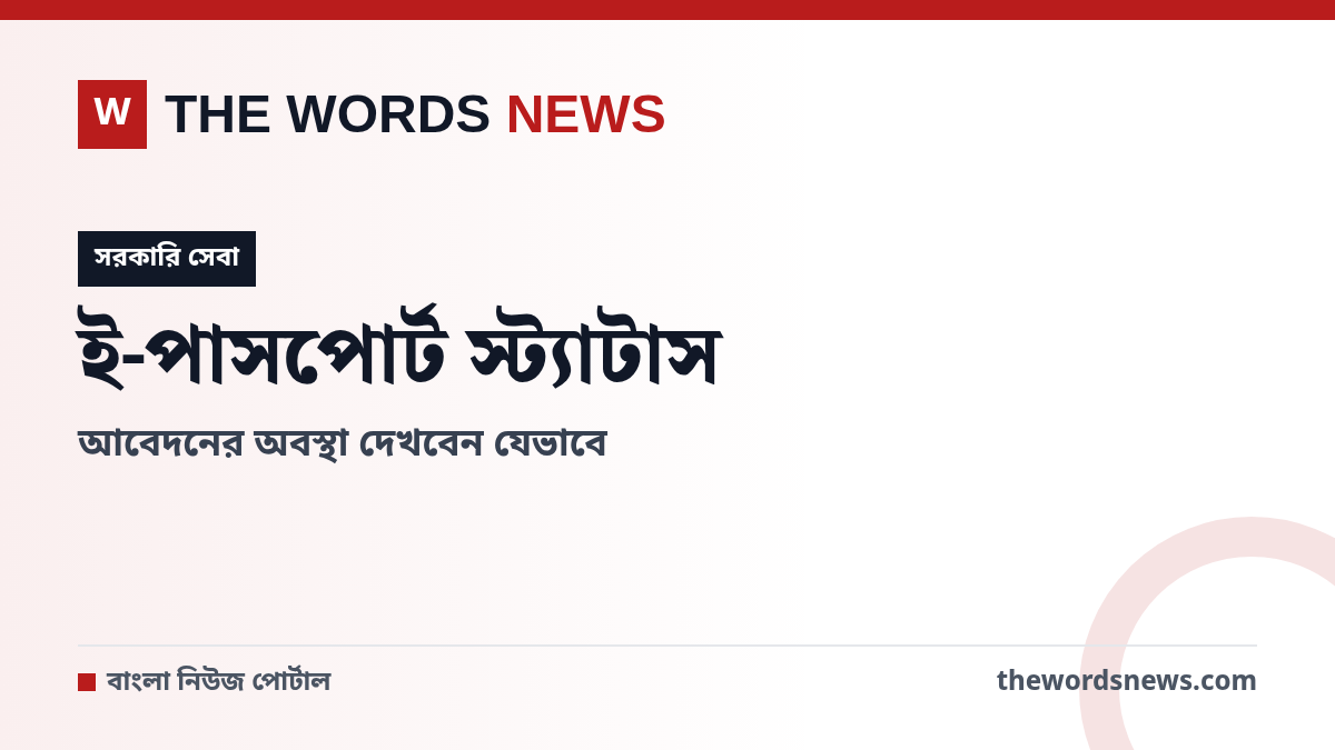 ই-পাসপোর্ট স্ট্যাটাস দেখার নিয়ম - The Words News
