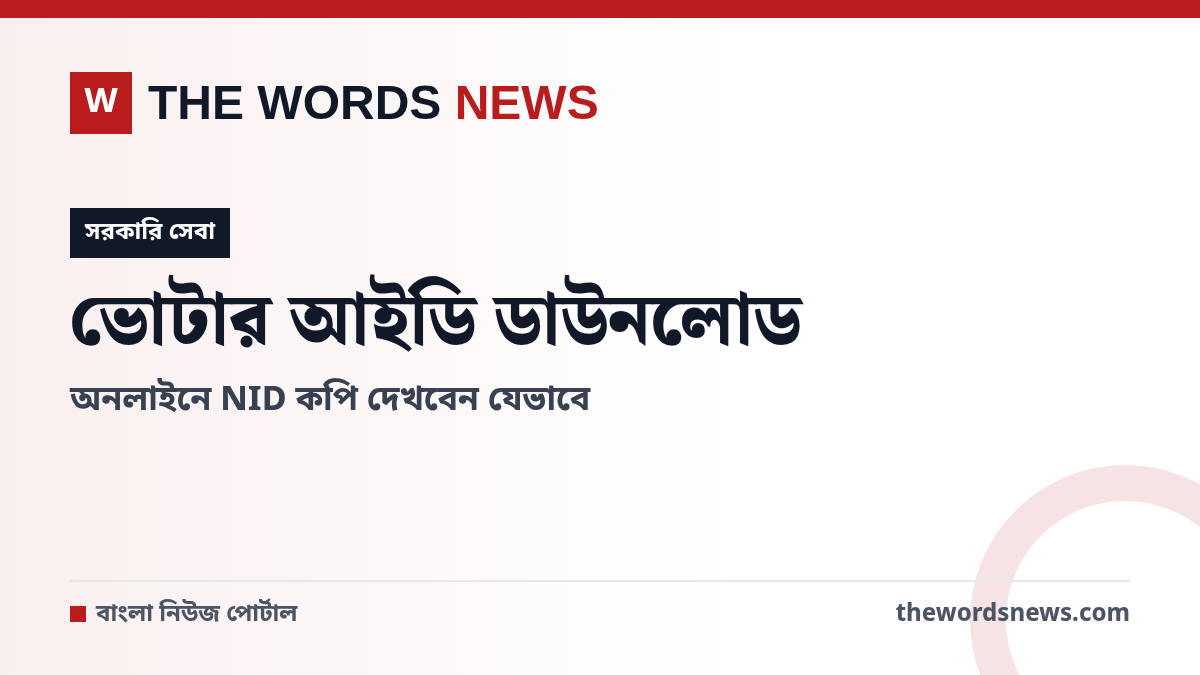 ভোটার আইডি কার্ড ডাউনলোড অনলাইন গাইড - The Words News