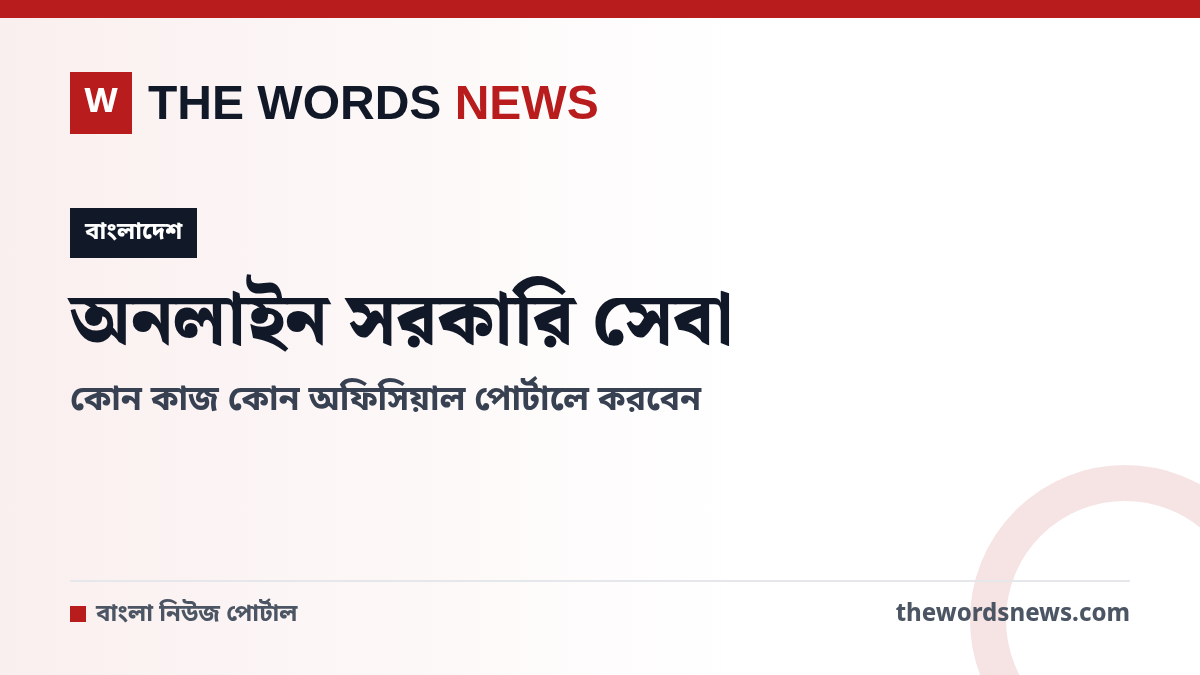 অনলাইন সরকারি সেবা অফিসিয়াল পোর্টাল - The Words News