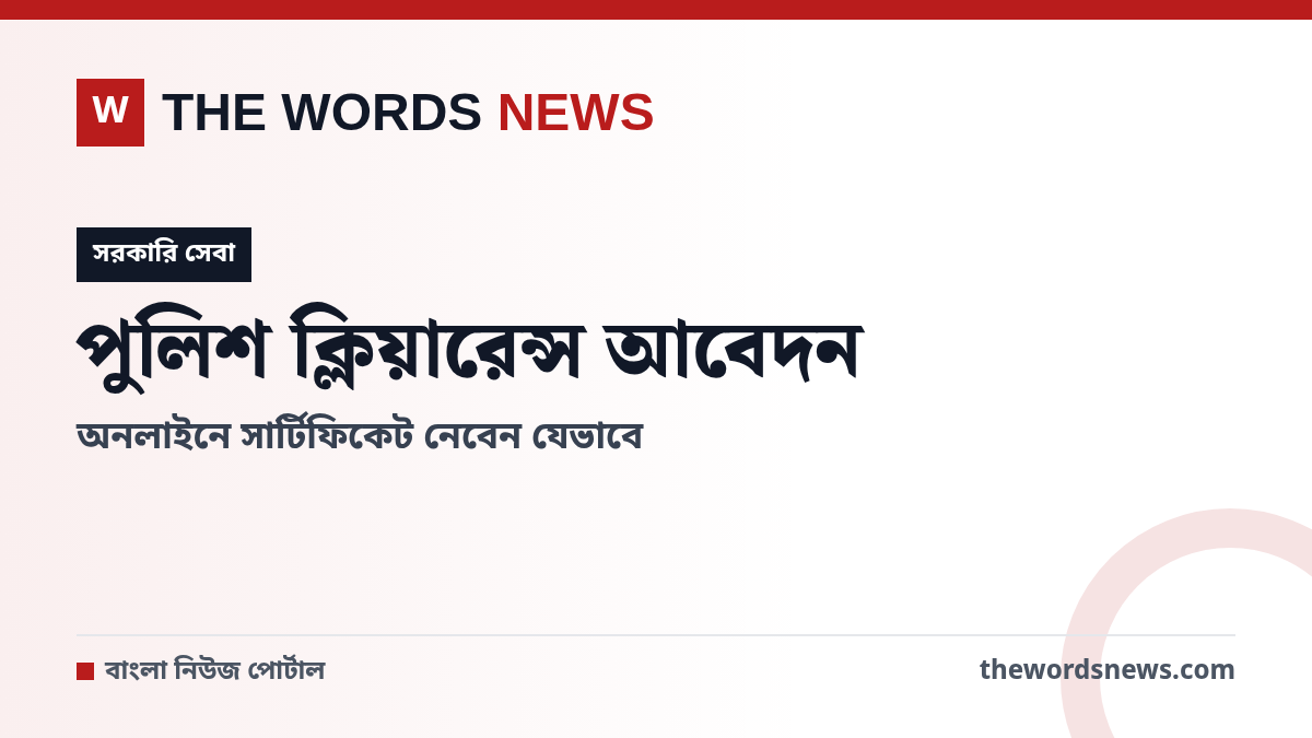 পুলিশ ক্লিয়ারেন্স সার্টিফিকেট অনলাইন আবেদন গাইড - The Words News